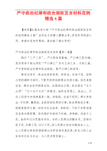 严守政治纪律和政治规矩发言材料范例精选4篇