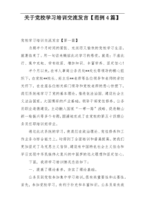 关于党校学习培训交流发言【范例4篇】