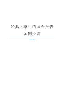 经典大学生的调查报告范例多篇
