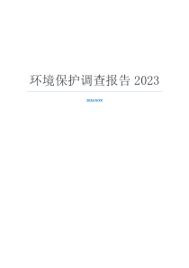 环境保护调查报告2023