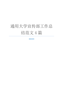 通用大学宣传部工作总结范文4篇