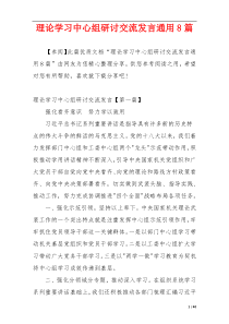 理论学习中心组研讨交流发言通用8篇