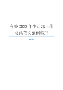 有关2023年生活部工作总结范文范例整理