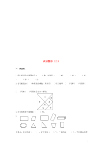 一年级数学下册第1单元《认识图形(二)》习题2新人教版