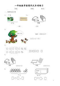 一年级数学看图列式专项练习