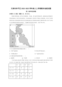 天津市和平区2022-2023学年高三上学期期末地理试题