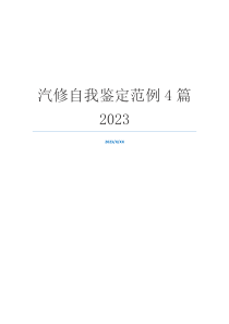 汽修自我鉴定范例4篇2023