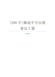 [200字]摘选中专自我鉴定5篇