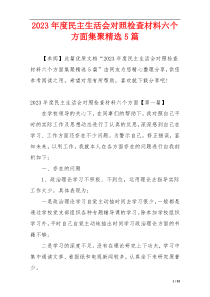 2023年度民主生活会对照检查材料六个方面集聚精选5篇