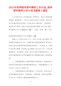 2023年培养指导青年教师工作计划_指导青年教师工作计划【推荐5篇】