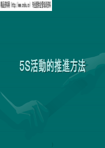 5S活动的推进方法-32页