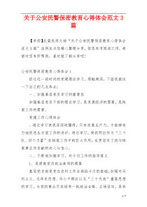 关于公安民警保密教育心得体会范文3篇