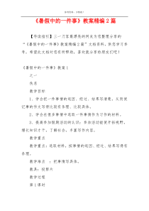 《暑假中的一件事》教案精编2篇