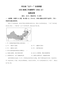 河北省“五个一”名校联盟2022-2023学年高三上学期12月联考地理试题