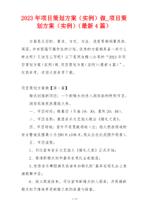 2023年项目策划方案（实例）做_项目策划方案（实例）（最新4篇）