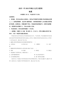 湖南省永州市第一中学2022-2023学年高三上学期元月考试地理试卷Word版含答案