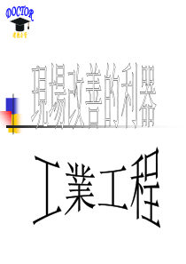 IE生产效率提升