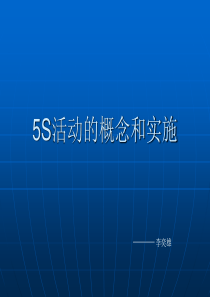 5S活动的概念和实施