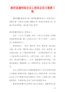 教师直播网络安全心得体会范文集聚3篇