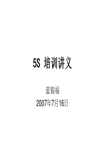 5S活动讲义(无图)