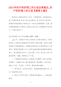 2023年妇产科护理工作计划及周重点_妇产科护理工作计划【推荐8篇】