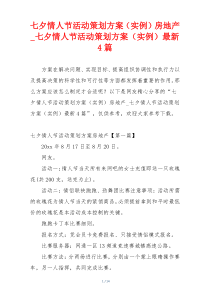 七夕情人节活动策划方案（实例）房地产_七夕情人节活动策划方案（实例）最新4篇