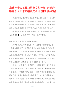 房地产个人工作总结范文与计划_房地产销售个人工作总结范文与计划【汇集4篇】