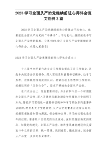 2023学习全面从严治党继续前进心得体会范文范例3篇