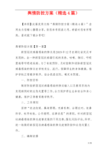 舆情防控方案（精选4篇）