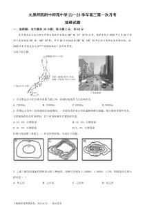 山西省太原师范学院附属中学2022-2023学年高三上学期第一次月考地理试题（原卷版）