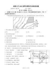 23届高二文科地理零诊模拟考试试卷