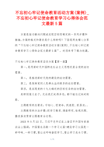 不忘初心牢记使命教育活动方案(案例)_不忘初心牢记使命教育学习心得体会范文最新5篇