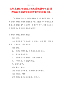 实用上册四年级语文教案苏教版电子版 苏教版四年级语文上册教案全册精编3篇