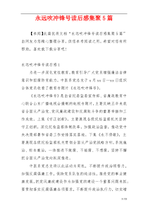 永远吹冲锋号读后感集聚5篇