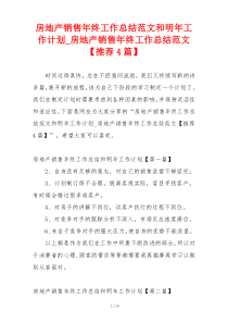 房地产销售年终工作总结范文和明年工作计划_房地产销售年终工作总结范文【推荐4篇】