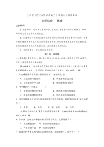 四川省巴中市2022-2023学年高三上学期9月零诊考试文综地理试题（Word版含答案）