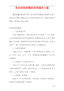 党史的简单概括范例通用5篇