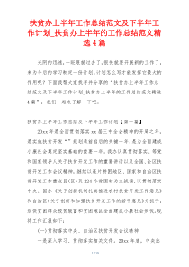 扶贫办上半年工作总结范文及下半年工作计划_扶贫办上半年的工作总结范文精选4篇