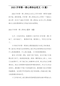 2023开学第一课心得体会范文（5篇）