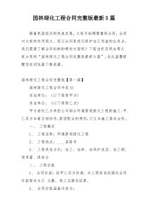 园林绿化工程合同完整版最新5篇