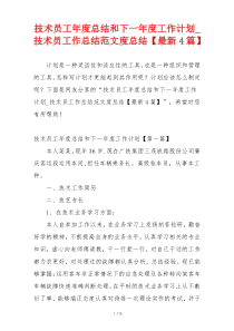 技术员工年度总结和下一年度工作计划_技术员工作总结范文度总结【最新4篇】