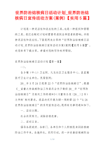 世界防治结核病日活动计划_世界防治结核病日宣传活动方案(案例)【实用5篇】