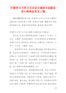 开展学习大学习大讨论大调研大创新活动心得体会范文3篇