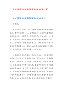 3篇自然资源局优化营商环境座谈会发言材料