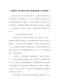 区退役军人事务局党支部书记抓基层党建工作述职报告