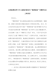 在党组理论学习中心组践行新时代枫桥经验专题研讨会上的发言