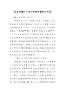 在全省乡村振兴人才队伍建设调研座谈会上的发言