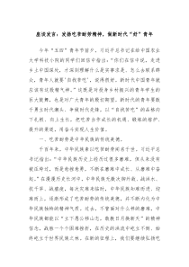 座谈发言发扬吃苦耐劳精神做新时代好青年