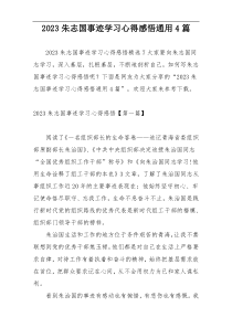 2023朱志国事迹学习心得感悟通用4篇