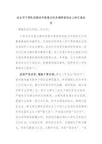 在全市干部队伍建设年度重点任务调研座谈会上的汇报发言